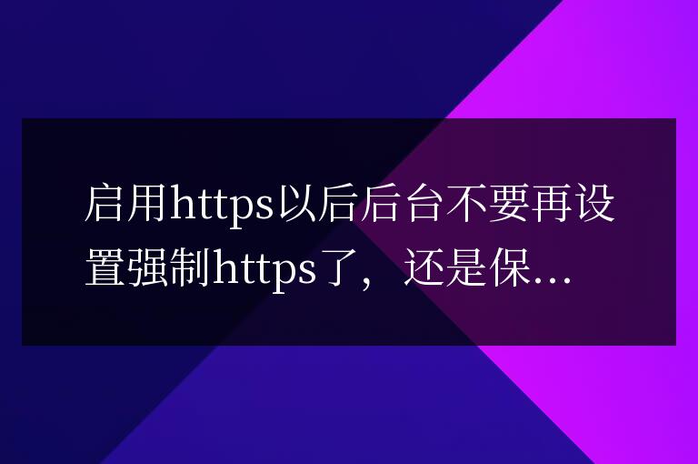 帝國CMS7.5啟用https登錄后臺空白的解決方法