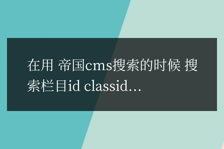 帝國cms搜索數據表下面的所有內容方法