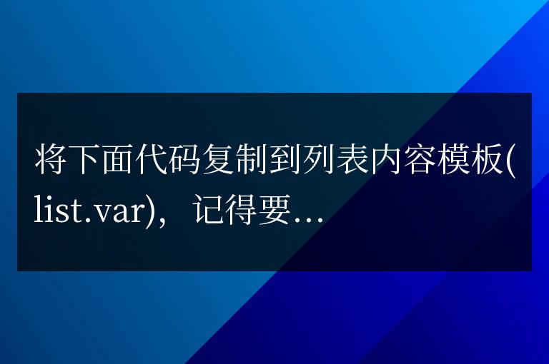 帝國cms教程:列表頁list.var調(diào)用tags的實(shí)現(xiàn)代碼