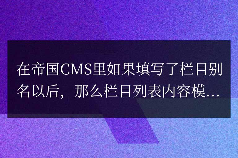 帝國CMS列表內容頁模板（list.var）SQL調用欄目名稱的方法