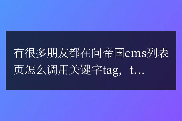 帝國cms列表頁怎么調(diào)用關(guān)鍵字tag標(biāo)簽