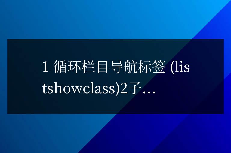 帝國cms 子欄目調用顯示方式