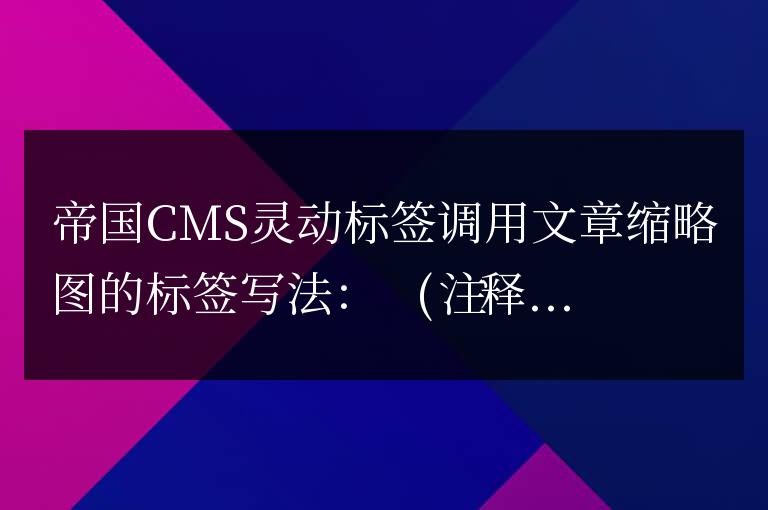 帝國CMS靈動標簽調用文章內容簡介(可限制顯示字數)方法