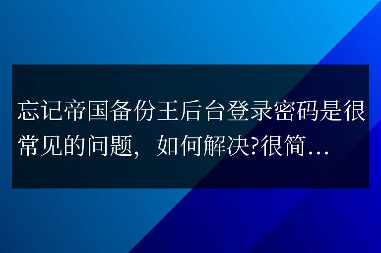 帝國備份王后臺密碼忘記解決方法