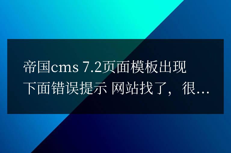 帝國cms Warning: implode(): Invalid arguments passed in解決方法