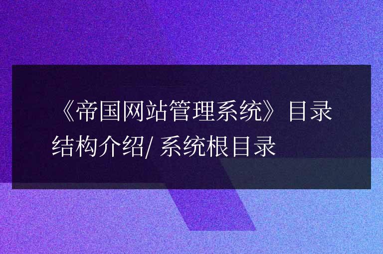 帝國CMS系統目錄結構介紹