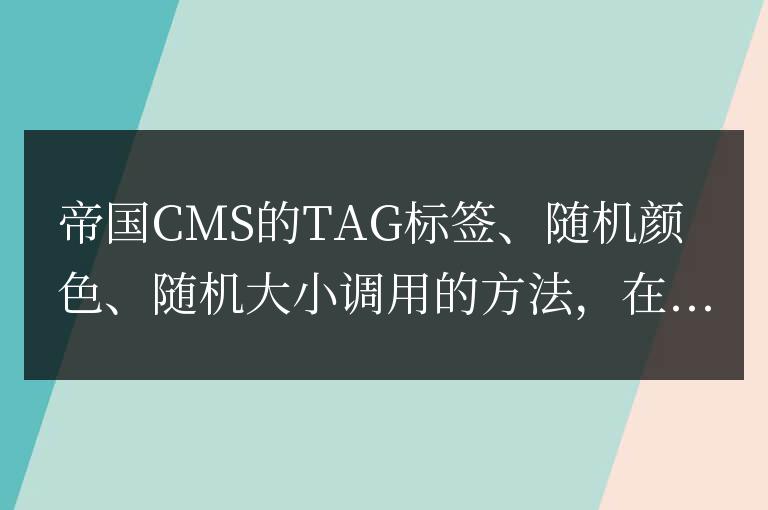 帝國CMS的TAG標簽、隨機顏色、隨機大小調用的方法,