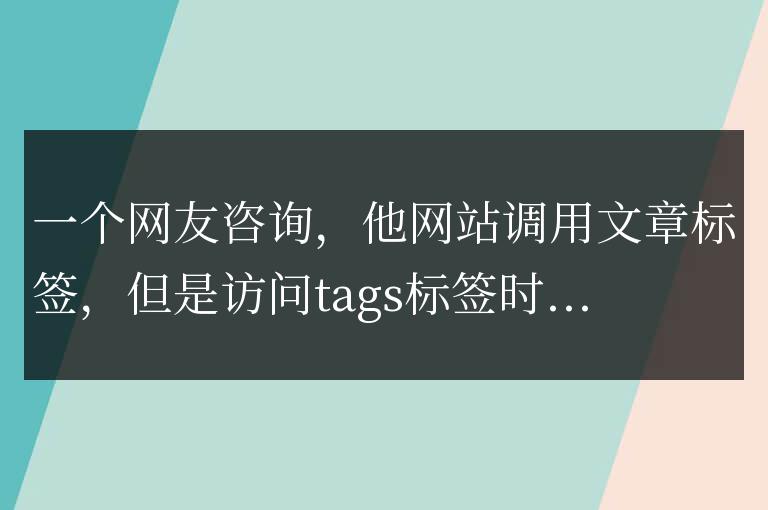 帝國cms標簽tags訪問提示您來自的鏈接不存在