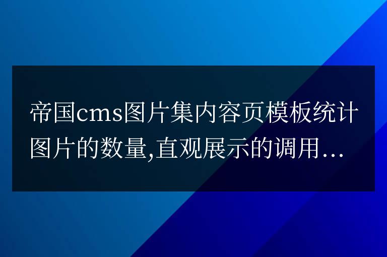 帝國cms內容頁模板統計圖片集數量代碼