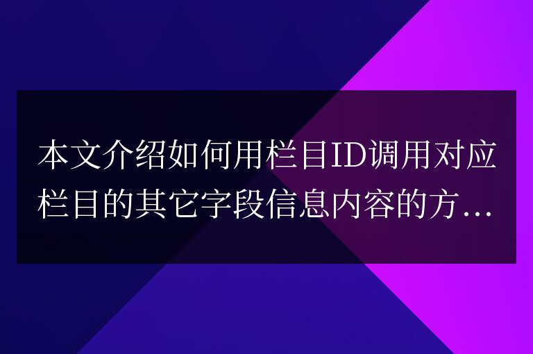 帝國CMS按欄目ID調(diào)用對應(yīng)欄目字段信息方法