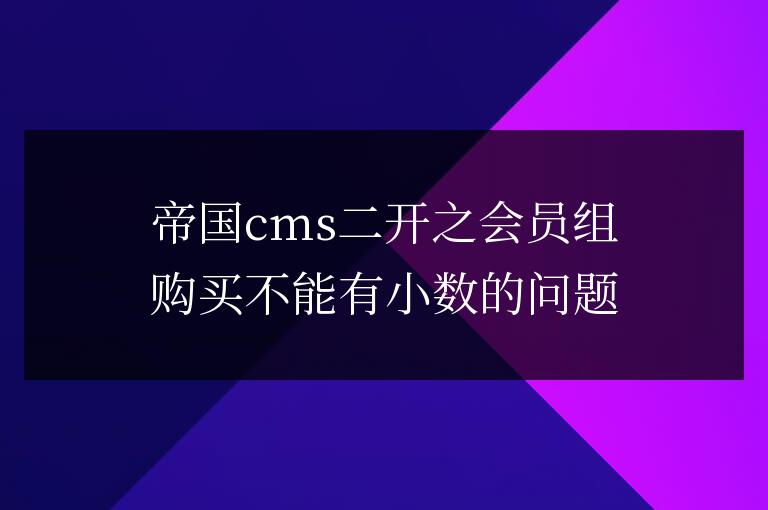 帝國(guó)cms二開(kāi)之會(huì)員組購(gòu)買不能有小數(shù)的問(wèn)題