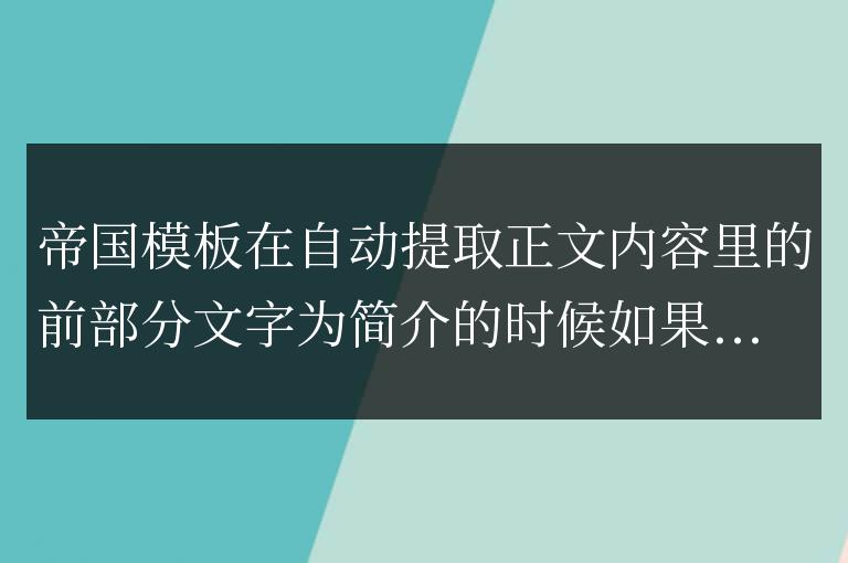 帝國cms文章標題和簡介帶雙引號顯示不正常的解決方法