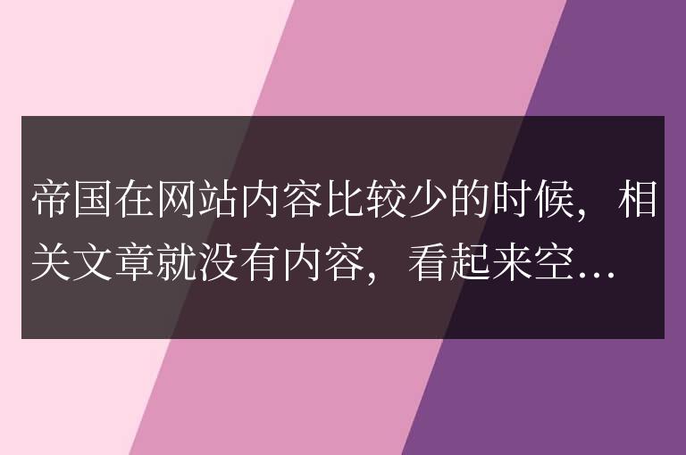 帝國cms沒有相關文章調用最新文章