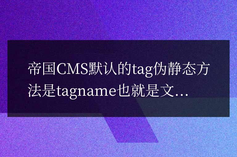 帝國CMS使用tagid實現tag偽靜態的方法如何修改？