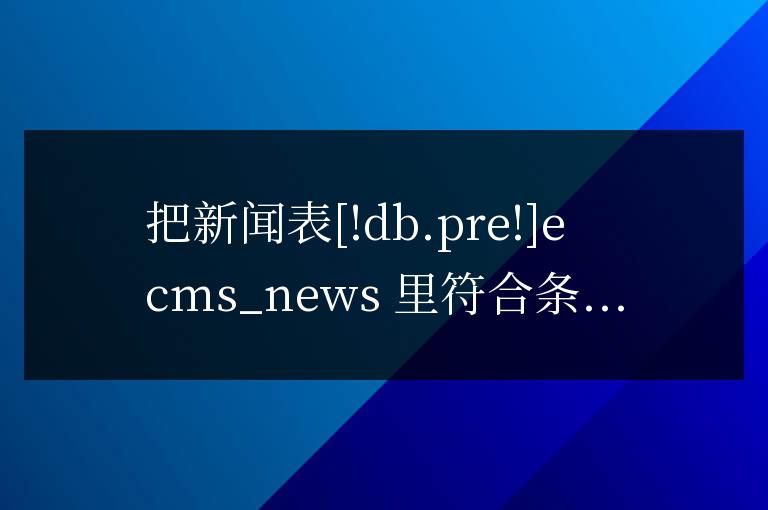 帝國CMS SQL語句實現批量把真實發布時間設置為修改時間
