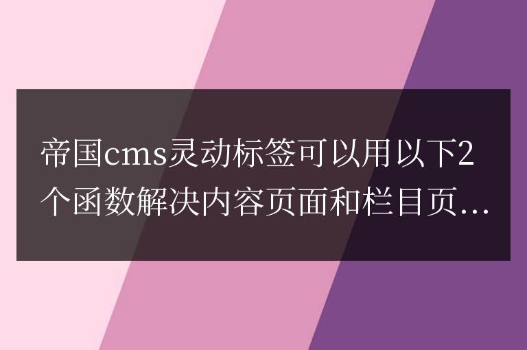 帝國cms靈動標簽取得內容和欄目鏈接地址調用代碼是什么？