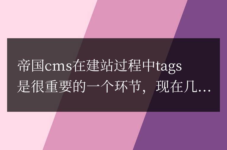 帝國CMS7.5內核版本tags偽靜態設置方法靜態規則方法是什么？