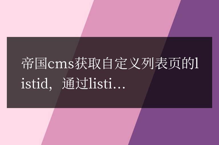 帝國CMS獲取當前自定義列表的listid實現當前列表高亮代碼是什么
