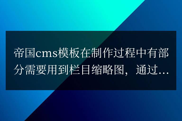 帝國CMS靈動標簽SQL調用當前欄目縮略圖代碼怎么寫？