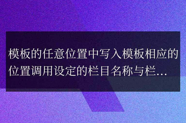 帝國cms首頁模板調(diào)用指定id的欄目名稱和欄目鏈接代碼