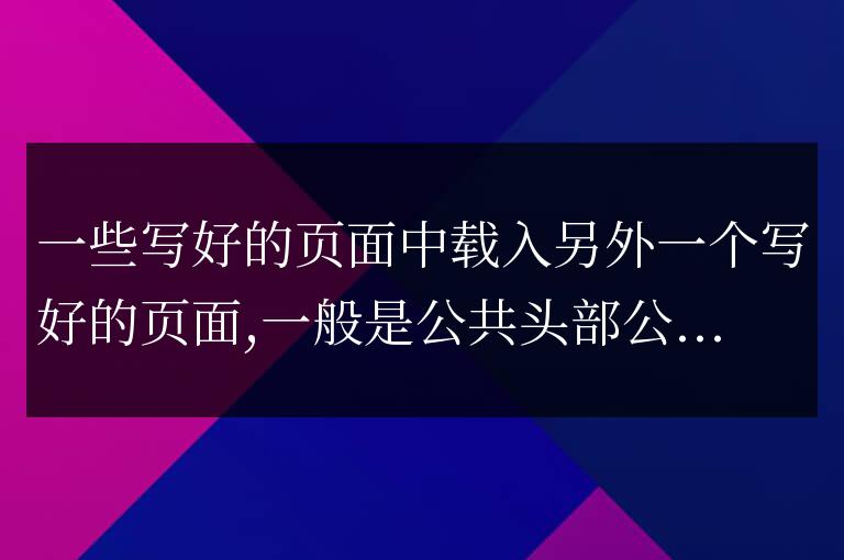 帝國cms模板中載入html頁面調(diào)用方法和代碼是什么？