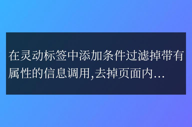 帝國CMS靈動標簽過濾頭條推薦置頂帶屬性的信息調用代碼是什么