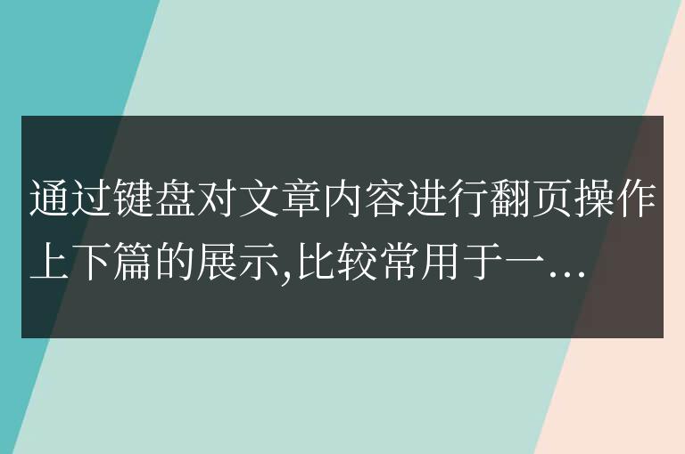 帝國CMS內容頁模板實現鍵盤翻頁的方法和代碼是什么