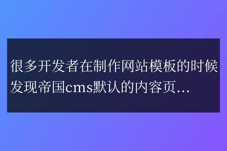 帝國CMS內容頁模板[!--pagedes--]標簽錯誤的原因和解決方法