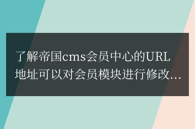 帝國CMS二次開發會員中心URL模板路徑匯總