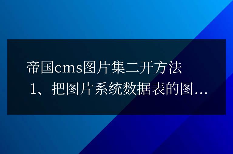 帝國cms圖片集二開方法