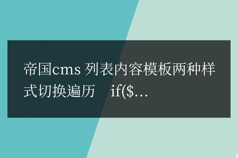 帝國cms 列表內容模板兩種樣式切換遍歷