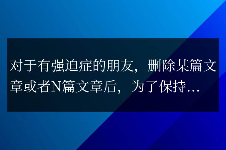 帝國CMS刪除某條或N條文章后如何保持文章id連續性