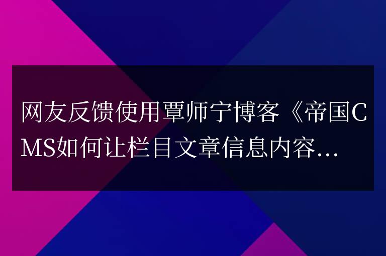 帝國(guó)cms刪除文章后如何同步刪除文章圖片