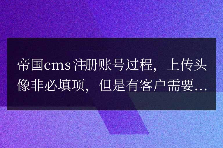 帝國cms賬號注冊上傳頭像如何實現預覽頭像功能