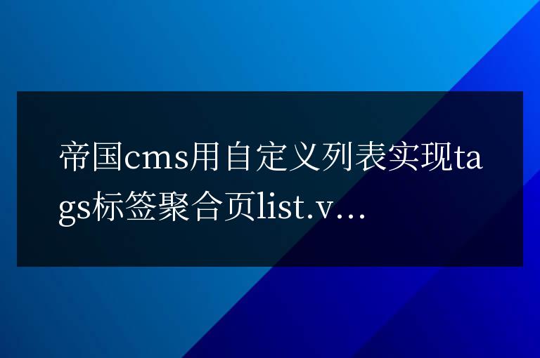 帝國cms用自定義列表實現tags標簽聚合頁