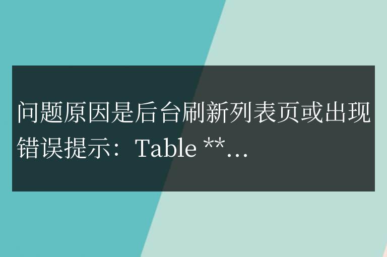 Table '***.phome_ecms_news' doesn't exist select * from ***_ecms_news where id='
