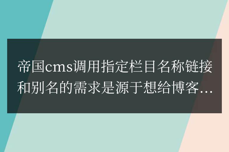 帝國cms如何調用指定欄目名稱鏈接和別名