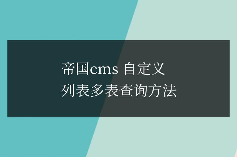 帝國cms 自定義列表多表查詢方法