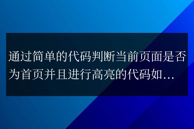 帝國CMS如何判斷當前頁面為首頁高亮代碼