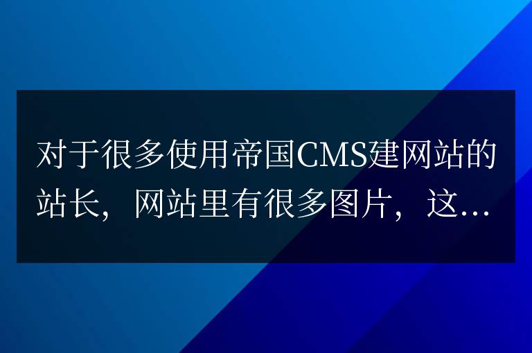 帝國CMS如何使用二級域名解析圖片路徑