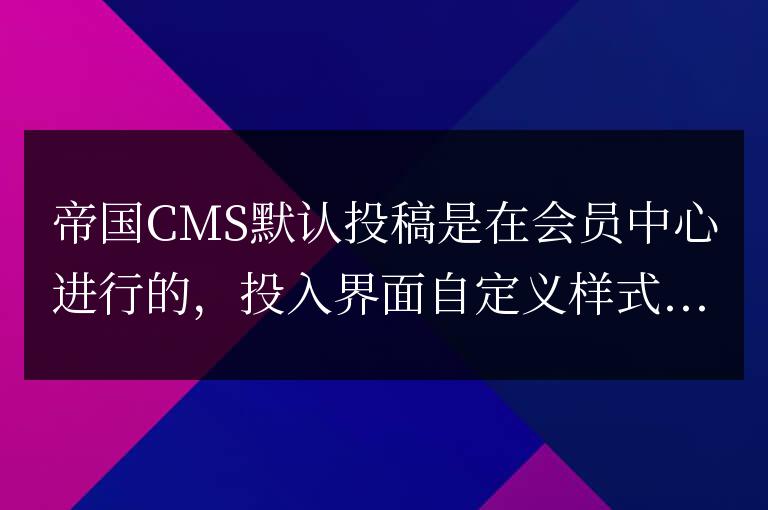 帝國CMS單獨制作投稿等表單頁面