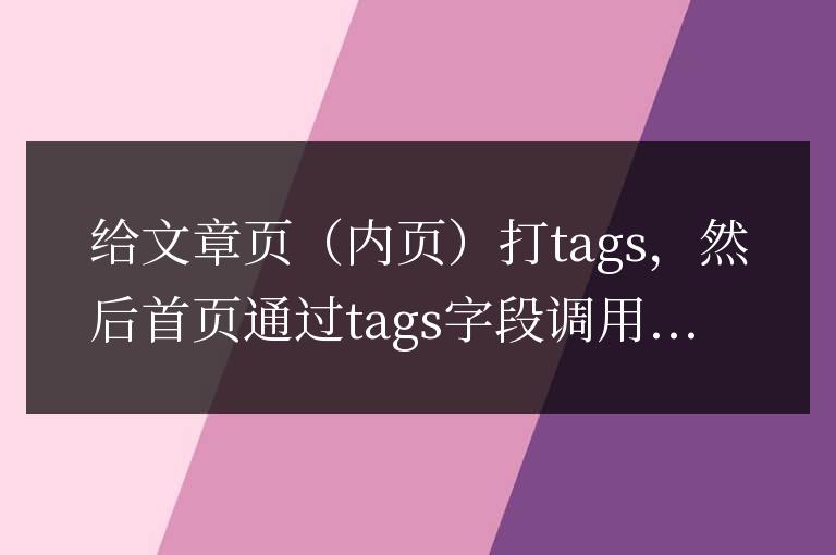 帝國CMS文章中刪除tags無效的問題