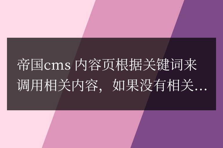 帝國CMS內容頁根據關鍵詞來調用相關文章