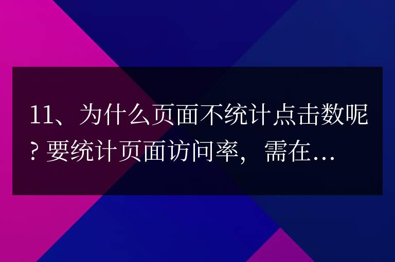 帝國CMS為什么頁面不統計點擊數呢?