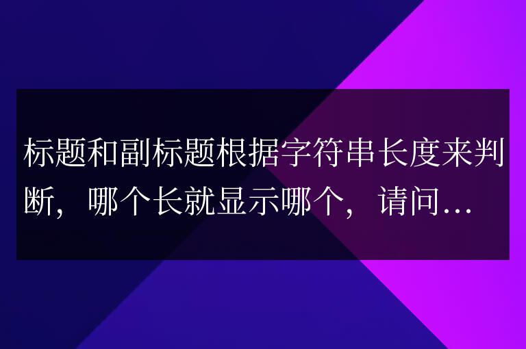 帝國CMS內容頁Title顯示標題還是副標題的代碼