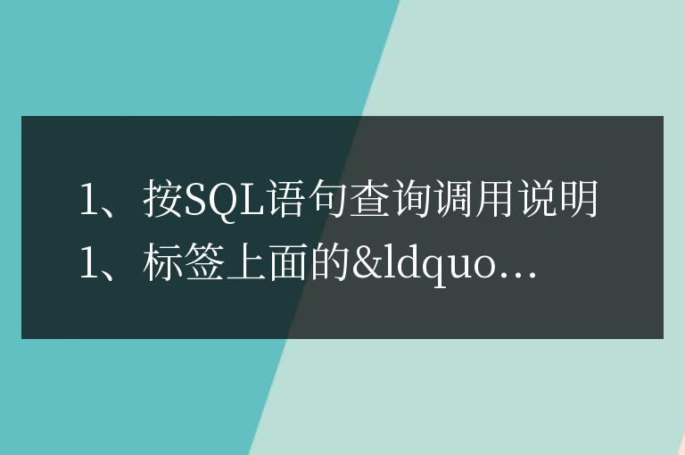 帝國CMS按SQL語句查詢調用說明
