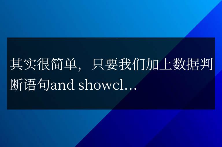 帝國CMS用靈動標簽調用導航，欄目設置是否顯示為不顯示不起作用