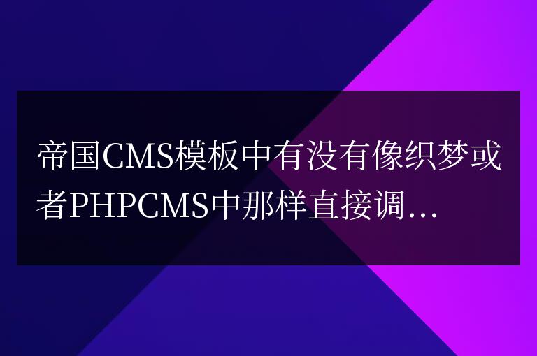 帝國CMS模板封面欄目內容調用當前欄目id和當前內容頁id