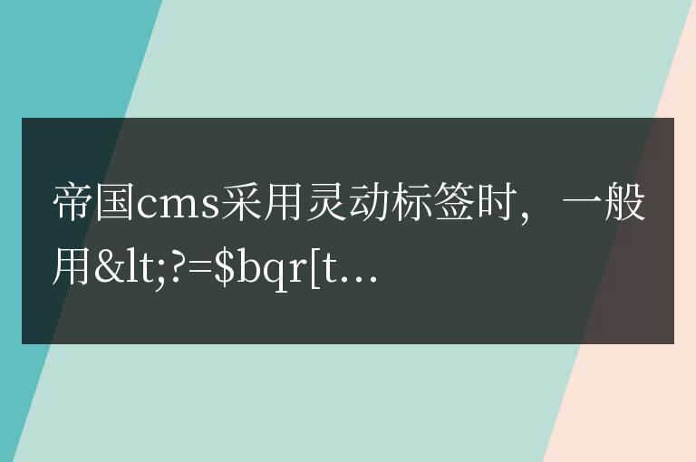帝國CMS靈動標簽顯示標題屬性、截取標題字數