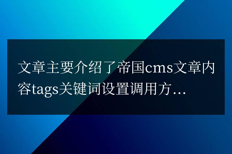 帝國CMS文章內容tags關鍵詞設置調用方法以及tags靜態化方法